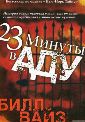 23 минуты в аду