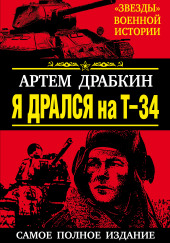 Я дрался на Т-34