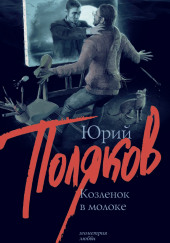 Козлёнок в молоке