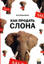 Как продать слона, или 51 прием заключения сделки