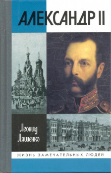 Александр II, или история трёх одиночеств