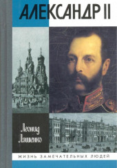 Александр II, или история трёх одиночеств