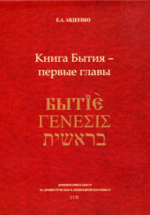 Книга Бытия - первые главы