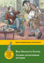 Лучшие детективные рассказы