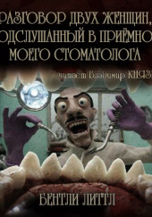 Разговор двух женщин, подслушанный в приемной моего стоматолога