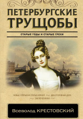 Петербургские трущобы