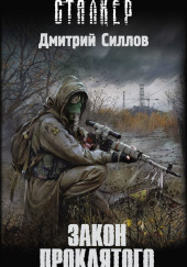 S.T.A.L.K.E.R. Закон проклятого