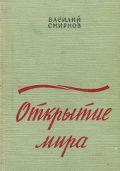 Открытие мира. Книга 2