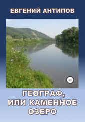 Географ, или Каменное озеро