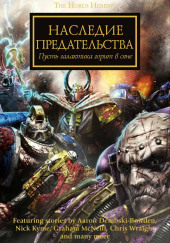 Warhammer 40000. Наследие предательства