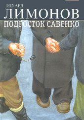 Подросток Савенко