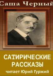 Сатирический рассказы