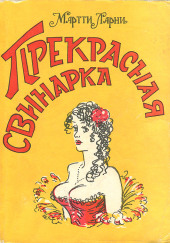 Прекрасная свинарка