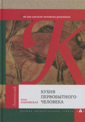 Кухня первобытного человека. Как еда сделала человека разумным