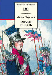 Смелая жизнь. Подвиги загадочного героя