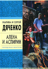 Алена и аспирин