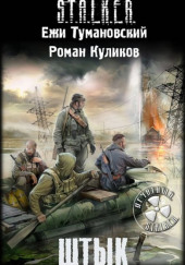 S.T.A.L.K.E.R. Штык