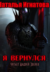 Я вернулся