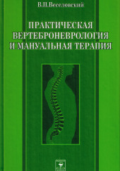 Практическая вертеброневрология и мануальная терапия