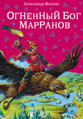 Огненный бог марранов