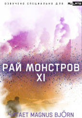 Рай Монстров. Том 11