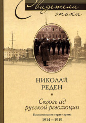 Сквозь ад русской революции. Воспоминания гардемарина. 1914-1919