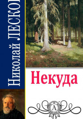 Некуда