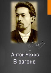 В вагоне