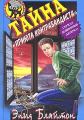 Тайна «Приюта контрабандиста»