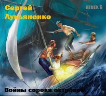 Войны сорока островов