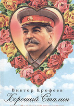 Хороший Сталин