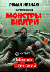 Монстры внутри