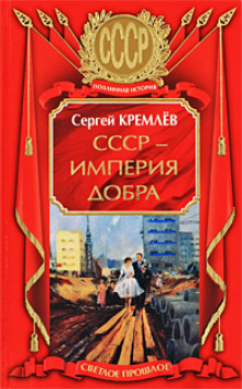 СССР - Империя Добра