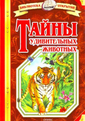 Тайны удивительных животных