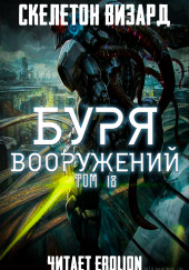 Буря Вооружений. Том 18