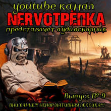 НЕРВОТРЁПКА - Выпуск №9