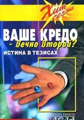 Ваше кредо вечно второй? Истина в тезисах