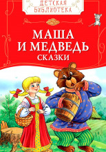 Детские сказки - Колобок, Маша и Медведь и другие