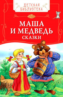 Детские сказки - Колобок, Маша и Медведь и другие
