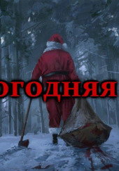 Новогодняя ночь