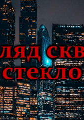 Взгляд сквозь стекло