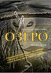 Озеро