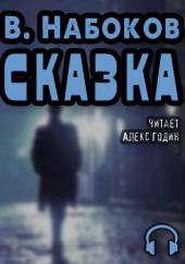 Сказка