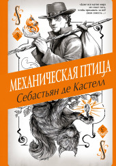 Механическая птица