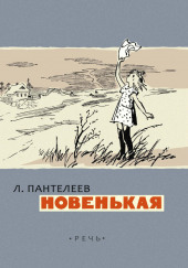 Новенькая