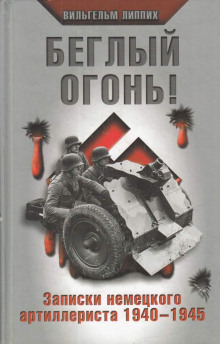 Беглый огонь! Записки немецкого артиллериста 1940-1945
