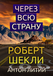 Через всю страну