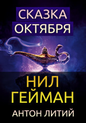 Сказка Октября