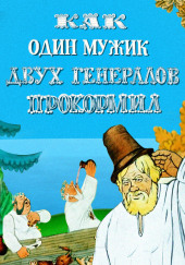 Повесть о том, как один мужик двух генералов прокормил