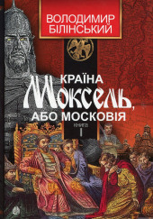 Країна Моксель, або Московія (Украинский язык)